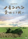 NHKスペシャル ノモンハン 責任なき戦い [DVD]