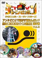 詳しい納期他、ご注文時はお支払・送料・返品のページをご確認ください発売日2008/8/22TVチャンピオン テクニカル・スーパースターズ 進め!コロコロからくり装置王選手権 Vol.3 ジャンル 国内TVバラエティ 監督 出演 田中義剛松本明子「TVチャンピオン テクニカル・スーパースターズ」シリーズ第2弾!収録内容「アンタどこまで転がす気なんだい?進め!コロコロからくり装置王選手権」 種別 DVD JAN 4988104048332 収録時間 67分 画面サイズ スタンダード カラー カラー 組枚数 1 音声 日本語（モノラル） 販売元 東宝（TOHO）登録日2008/05/13
