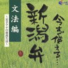 今すぐ使える新潟弁： 文法編〜若手アナの新潟生活〜 [CD]