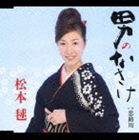 松本毬 / 男のなさけ [CD]