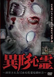 イギョウシンレイカンキンサレタジュッポンノオンリョウトウコウエイゾウ詳しい納期他、ご注文時はお支払・送料・返品のページをご確認ください発売日2015/11/5関連キーワード：シンレイ異形心霊 〜解禁された10本の怨霊投稿映像〜イギョウシンレイカンキンサレタジュッポンノオンリョウトウコウエイゾウ ジャンル 邦画ホラー 監督 出演 このシリーズは、投稿されてきた心霊映像の中から、今までの霊とは一線を画す、不可解な造形をした霊を厳選。モンスターなのか…、崩れゆく人の姿なのか…心霊専門スタッフも今までに見たことがない怨霊の中から厳選した10本を収録！ 種別 DVD JAN 4571370072332 組枚数 1 製作国 日本 販売元 十影堂エンターテイメント登録日2015/09/03