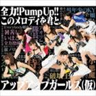 アップアップガールズ（仮） / 全力!Pump UP!!／このメロディを君と [CD]