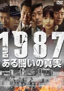 1987、ある闘いの真実 [DVD]