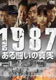 1987、ある闘いの真実 [DVD]