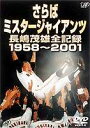 詳しい納期他、ご注文時はお支払・送料・返品のページをご確認ください発売日2002/1/23さらばミスタージャイアンツ 長嶋茂雄全記録 1958〜2001 ジャンル スポーツ野球 監督 出演 長嶋茂雄ミスタージャイアンツ”長嶋茂雄”の、現役時代から2度の監督時代、そして勇退セレモニーまでを綴った永久保存版ビデオ。収録内容現役時代巨人軍入団／天覧試合／V9達成／引退試合〜セレモニー／宿命のライバル／他第一期政権（背番号「90」）監督就任／屈辱の最下位／奇跡のリーグ優勝／突然の解任／他第二期政権（背番号「33」〜「3」）監督復帰／松井秀喜獲得／悲願の日本一達成（1994年）／メークドラマ〜衝撃の逆転優勝（1996年）／背番号「3」復活／新たな黄金時代〜清原、工藤、江藤加入／奇跡のリーグ優勝（2000年）／夢のONシリーズ〜ミレニアムチャンピオンへ／最後の激闘2001年／衝撃の監督辞任発表／辞任会見／勇退セレモニー／他 種別 DVD JAN 4988021114332 収録時間 120分 カラー カラー 組枚数 1 製作年 2001 製作国 日本 音声 日本語ドルビー（ステレオ） 販売元 バップ登録日2007/05/18