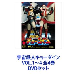 宇宙鉄人キョーダイン VOL.1〜4 全4巻 DVDセット