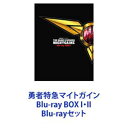 詳しい納期他、ご注文時はお支払・送料・返品のページをご確認ください発売日2023/4/26関連キーワード：勇者シリーズ勇者特急マイトガイン Blu-ray BOX I・II ジャンル アニメロボットアニメ 監督 高松信司 出演 檜山修之中村大樹巻島直樹置鮎龍太郎【シリーズまとめ買い】嵐を呼ぶヒーロー、旋風寺舞人と勇者特急隊の活躍！TVアニメ「勇者特急マイトガイン」30周年記念 Blu-ray BOX I・IIセット『勇者シリーズ』第4弾！高松信司テレビアニメ初監督作品！鉄道車両（電車）がロボットに変形するヒーローロボアニメ！銀の翼にのぞみを乗せて、灯せ平和の青信号、勇者特急マイトガイン定刻通りにただいま到着！未来都市ヌーベルトキオシティに正義の勇者旋風が吹き荒れる！舞人の前に立ち塞がるのは、マッドサイエンティスト、女盗賊団、忍者軍団、そして宿命のライバル、エースのジョー。その影には、舞人の両親を謀殺した「巨悪」ブラック・ノワールが潜み、世界征服計画「クリスマス・オペレーション」を着々と準備していた。1993年1月30日〜1994年1月22日放送　原作　矢立肇かつて東京湾と呼ばれた海上に建設された「ヌーベルトキオシティ」。鉄道王「旋風寺コンツェルン」が本拠を置く未来都市。だが、街にはロボットを使った凶悪な犯罪が増えており、ヌーベルトキオシティ警察だけでは対抗できない状態だった。そこへ颯爽と登場したのが噂のロボットヒーロー「マイトガイン」だった。正体不明のマイトガインは、実は旋風寺コンツェルンの若き総帥・旋風寺舞人が亡き父から引き継いだ「勇者特急計画」のロボットだった。舞人は秘書の松原いずみ、執事の青木桂一郎、親友の浜田満彦らに支えられ、自社の秘密工場で超AI搭載の「心を持ったロボット」を次々と建造。莫大な資産を投じ、悪を一掃することを自らの使命としていた。そんな舞人たちに今日も事件の報がはいる。有能な科学者ながら犯罪に手を染めるウォルフガングは、巨大ロボットでマブーシ発電所から電気を強奪しようとしていた。その影響で街全体が停電し、病院さえも被害にあってしまう。父の手術を見守っていた少女「吉永サリー」は電気の強奪をやめるよう頼もうと、単身現場に駆けつける。そこへ現れた舞人はサリーと運命的な出会いを果たす。■セット内容▼商品名：　勇者特急マイトガイン Blu-ray BOX I種別：　Blu-ray品番：　VTXF-141JAN：　4582575387251発売日：　20230130製作年：　1993商品内容：　BD　4枚組商品解説：　第1〜24話、特典映像収録▼商品名：　勇者特急マイトガイン Blu-ray BOX II種別：　Blu-ray品番：　VTXF-145JAN：　4582575387268発売日：　20230426製作年：　1993商品内容：　BD　4枚組商品解説：　第25〜47話、特典映像収録関連商品TVアニメ勇者特急マイトガイン90年代日本のテレビアニメサンライズ制作作品当店厳選セット商品一覧はコチラ 種別 Blu-rayセット JAN 6202306150333 組枚数 8 製作年 1993 製作国 日本 販売元 ビクターエンタテインメント登録日2023/07/03