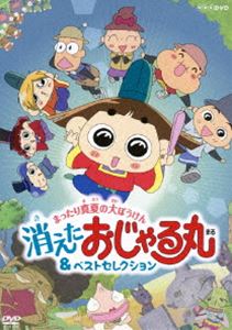 詳しい納期他、ご注文時はお支払・送料・返品のページをご確認ください発売日2014/11/19NHKDVD おじゃる丸 まったり真夏の大ぼうけん 消えたおじゃる丸＆ベストセレクション ジャンル アニメキッズアニメ 監督 大地丙太郎 出演 西村ちなみ渕崎ゆり子佐藤なる美一条和矢うえだゆうじ南央美キャンプにやってきたおじゃる丸たち。ところが突然、おじゃる丸が消えてしまった！いったいどこに？！おじゃる丸をさがして、カズマたちの冒険が始まる——。「おじゃる丸」史上初の5話連続シリーズと2010年以降放送分から選ばれたベストセレクション5話を収録した、「おじゃる丸」スペシャルDVD。封入特典「おじゃる丸」オリジナル・ステッカー特典映像大地監督によるビデオコンテ関連商品TVアニメおじゃる丸シリーズ 種別 DVD JAN 4988001768333 収録時間 78分 カラー カラー 組枚数 1 製作年 2014 製作国 日本 音声 DD 販売元 コロムビア・マーケティング登録日2014/09/11