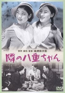 詳しい納期他、ご注文時はお支払・送料・返品のページをご確認ください発売日2009/1/1隣りの八重ちゃん ジャンル 邦画ドラマ全般 監督 島津保次郎 出演 大日方伝逢初夢子岡田嘉子高杉早苗隣の恵太郎・精二兄弟と仲がよく、いつも一緒に過ごしていた八重子。ある日、八重子の姉が嫁ぎ先から出戻ってきた。平凡な庶民の生活を描く、島津保次郎監督の代表作。 種別 DVD JAN 4988105057333 収録時間 77分 画面サイズ スタンダード カラー モノクロ 組枚数 1 製作年 1934 製作国 日本 音声 日本語DD（モノラル） 販売元 松竹登録日2008/07/01