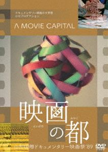 映画の都 山形国際ドキュメンタリー映画祭’89 [DVD]
