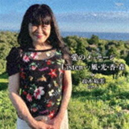 高木裕美（p） / 愛のメッセージ／Listen…風・光・香・森 [CD]