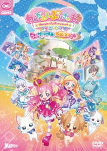 わんだふるぷりきゅあ!ざ・むーびー! ドキドキ■ゲームの世界で大冒険! 通常版 [DVD]