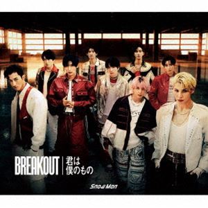 Snow Man / BREAKOUT／君は僕のもの（初回盤A／CD＋DVD） [CD]