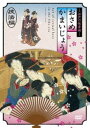 詳しい納期他、ご注文時はお支払・送料・返品のページをご確認ください発売日2011/4/28江戸の性愛術 おさめかまいじょう／技法編 ジャンル 趣味・教養ドキュメンタリー 監督 出演 江戸性愛文化の真髄がここに!廓（くるわ）に残された門外不出の性の秘伝書、その全てを映像で再現!ベストセラー「江戸の性愛術」で紹介された、いにしえの性技指南書「おさめかまいじょう」の驚くべき内容を余すところなく映像化! 種別 DVD JAN 4932545986333 収録時間 72分 画面サイズ ビスタ カラー カラー 組枚数 1 製作年 2011 製作国 日本 音声 日本語DD（ステレオ） 販売元 マクザム登録日2011/01/25