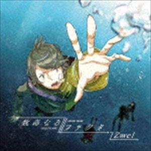 Zwei / 数奇なるファクタ [CD](2.0)