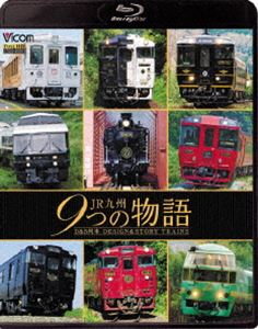ビコム 鉄道車両BDシリーズ JR九州 9つの物語 D＆S（デザイン＆ストーリー）列車 [Blu-ray]