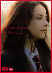マイスモールランド詳しい納期他、ご注文時はお支払・送料・返品のページをご確認ください発売日2022/12/23関連キーワード：アラシリナマイスモールランドマイスモールランド ジャンル 邦画ドラマ全般 監督 川和田恵真 出演 嵐莉菜奥平大兼藤井隆池脇千鶴平泉成幼い頃から日本で育った17歳のクルド人・サーリャ。ある日、家族の難民申請が不認定となり、これまでの日常が一変する。埼玉に住むサーリャは、進学のため父に黙って始めたバイト先で出会った、東京の高校に通う聡太と自由に会うこともできなくなる…。嵐莉菜×奥平大兼出演、難民問題を描いた話題作がDVD＆Blu-ray化。特典映像予告編（15秒、30秒、60秒）関連商品2022年公開の日本映画 種別 DVD JAN 4934569651334 収録時間 114分 画面サイズ ビスタ カラー カラー 組枚数 1 製作年 2022 製作国 日本、フランス 字幕 バリアフリー日本語 音声 DD（5.1ch）DD（ステレオ）バリアフリー日本語音声ガイド 販売元 バンダイナムコフィルムワークス登録日2022/09/07