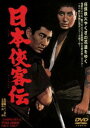 日本侠客伝（期間限定） ※再発売 [DVD]