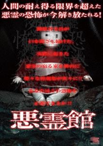 詳しい納期他、ご注文時はお支払・送料・返品のページをご確認ください発売日2017/11/3悪霊館 ジャンル 邦画ホラー 監督 岡崎喜之 出演 兼原良太郎影山真子wanko金親義彦かとうかおる甲斐大海佐藤宇信也と芽衣の兄妹は2人で暮らしていた。芽衣が病弱なため、田舎街に引っ越してきたが、家では様々な怪現象が起きていた。家の前持ち主が置いていった人形が、捨てても捨てても、戻ってくるのだった。信也は怪現象に詳しい横原に相談する。映像取材を含めた、家の調査が始まる。取材ディレクターの山崎は兄妹と家での徹底取材を開始するが、怪現象は次々に起きる。そして、横原が派遣した霊媒師木場が家にやってくるが…。特典映像予告編 種別 DVD JAN 4560384374334 収録時間 61分 画面サイズ ビスタ カラー カラー 組枚数 1 製作年 2017 製作国 日本 音声 日本語DD（ステレオ） 販売元 アースゲート登録日2017/08/07