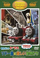 きかんしゃトーマス クラシックシリーズ ソドー島のたのしいどうぶつたち [DVD]