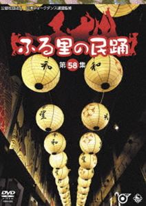 ふる里の民踊 第58集 [DVD] 1
