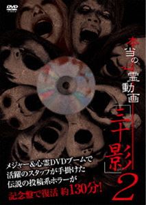 本当の心霊動画「三十影」2 [DVD]