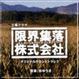 林ゆうき（音楽） / NHK土曜ドラマ 限界集落株式会社 オリジナルサウンドトラック [CD]