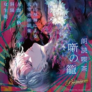 内山昂輝 / 朗読喫茶 噺の籠 Premium 〜内山昂輝による太宰治朗読集〜 [CD]