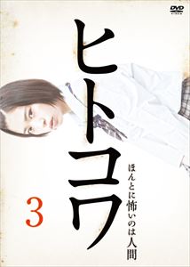 ヒトコワ3 [DVD]
