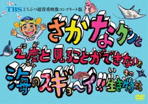 TBS どうぶつ超貴重映像コンプリート版 さかなクンと2度と見ることができない!?海のスギョ〜イ!!生き物たち [DVD]