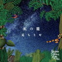 元ちとせ / 虹の麓 [CD]