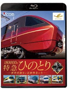 詳しい納期他、ご注文時はお支払・送料・返品のページをご確認ください発売日2020/7/21ビコム 鉄道車両シリーズ 近鉄80000系 特急ひのとり 誕生の記録 新形式誕生と近鉄特急の今 ジャンル 趣味・教養電車 監督 出演 2020年3月14日、バラエティー豊かな特急車両を保有する近畿日本鉄道に、新形式の特急80000系『ひのとり』が仲間入り。本作ではひのとりの製造を担当した近畿車輛に潜入。構体の製造から車両の検査や試験、近鉄高安検修センターへの陸送風景までを収録。関連商品ビコム鉄道車両BDシリーズビコム鉄道車両シリーズ 種別 Blu-ray JAN 4932323624334 収録時間 71分 カラー カラー 組枚数 1 製作年 2020 製作国 日本 音声 リニアPCM（ステレオ） 販売元 ビコム登録日2020/05/11