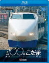 新幹線100系こだま 博多〜岡山 [Blu-ray]