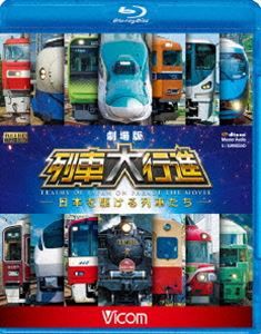 詳しい納期他、ご注文時はお支払・送料・返品のページをご確認ください発売日2017/8/21ビコム 列車大行進BDシリーズ 劇場版 列車大行進 〜日本を駆ける列車たち〜 ジャンル 邦画ドラマ全般 監督 出演 2017年2月に全国のイオンシネマで上映された鉄道映画【劇場版 列車大行進】がBlu-rayで登場。全国で活躍する列車たちを「関東と関西の列車たち」「四季を巡るローカル線の旅」「爆走!蒸気機関車!!」「全国で活躍する貨物列車」「楽しい列車やトロッコ列車」「スタイリッシュな特急たち」「想い出の列車たち」「夢の超特急・新幹線」の8つのパートに分けて紹介。ナレーターは声優の【沢城みゆき】を起用。特典映像トレーラー集関連商品列車大行進BDシリーズ 種別 Blu-ray JAN 4932323666334 カラー カラー 組枚数 1 製作年 2017 製作国 日本 音声 リニアPCM（ステレオ）DTS-HD Master Audio（5.1ch） 販売元 ビコム登録日2017/06/09