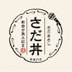 楽天ぐるぐる王国FS 楽天市場店さだまさし / さだ丼 〜新自分風土記III〜 [CD]