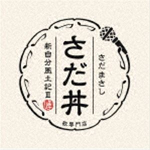 さだまさし/さだ丼〜新自分風土記III〜 CD