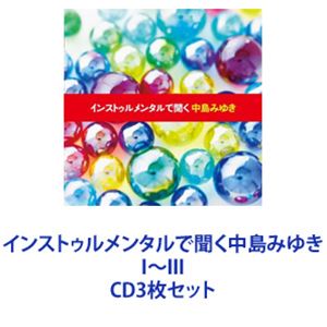 友納真緒（vc） / インストゥルメンタルで聞く中島みゆき I〜III [CD3枚セット]