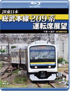 JR東日本 総武本線209系運転席展望【ブルーレイ版】千