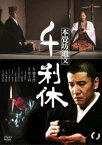 千利休 本覺坊遺文 [DVD]