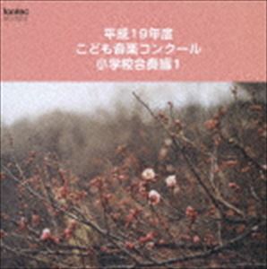 (オムニバス) 平成19年度こども音楽コンクール 小学校合奏編1 [CD]