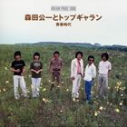 森田公一とトップギャラン / DREAM PRICE 1000 青春時代 [CD]のサムネイル