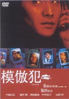 模倣犯 [DVD]のサムネイル