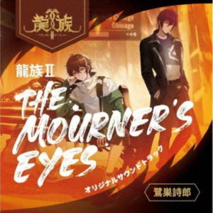 鷺巣詩郎（音楽） / 龍族II -The Mourner’s Eyes- オリジナルサウンドトラック 