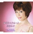 川奈ルミ / 夜明けのブルース／愛の始発便 [CD]