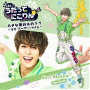 木坂樹里（CV.加藤将） / うたってにこりん☆ 大きな栗の木の下で～ネオ・ナーサリーライム～ [CD]