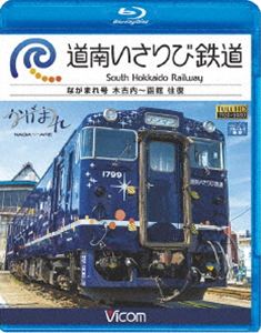 ビコム ブルーレイ展望 道南いさりび鉄道 木古内～函館 往復 [Blu-ray]