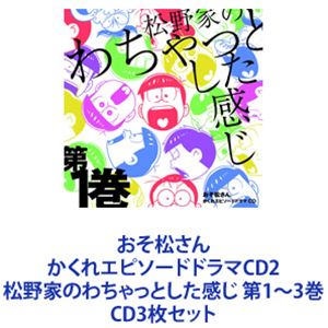 櫻井孝宏（松野おそ松） / おそ松さん かくれエピソードドラマCD2 松野家のわちゃっとした感じ 第1〜3巻 [CD3枚セット]