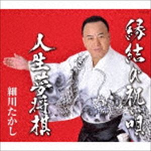 細川たかし / 縁結び祝い唄／人生夢将棋 [CD]