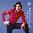 錦野旦 / GOLDEN☆BEST にしきのあきら [CD]