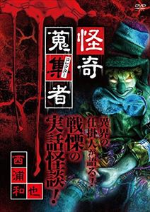 怪奇蒐集者 西浦和也 [DVD]